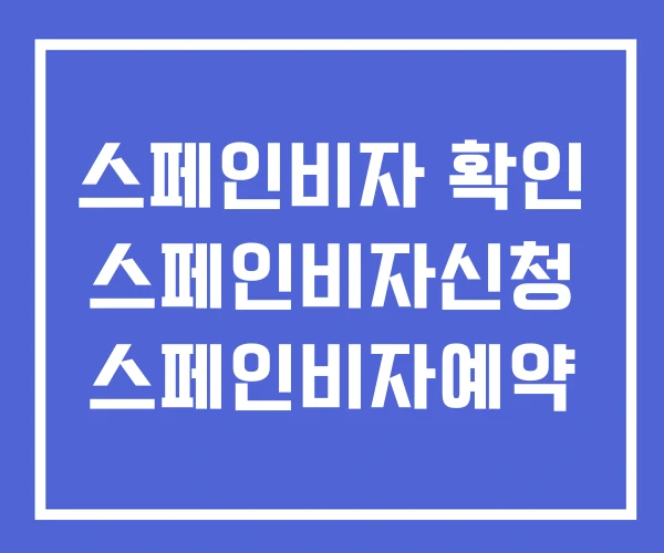 스페인비자 확인 스페인비자신청 스페인비자예약