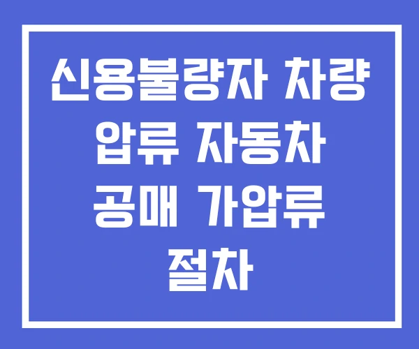신용불량자 차량 압류 자동차 공매 가압류 절차