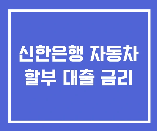 신한은행 자동차 할부 대출 금리