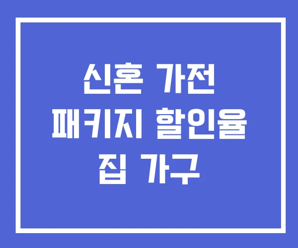 신혼 가전 패키지 할인율 집 가구