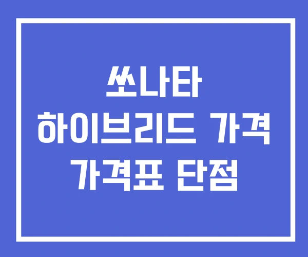 쏘나타 하이브리드 가격 가격표 단점
