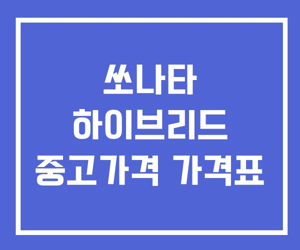 쏘나타 하이브리드 중고가격 가격표