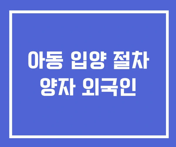 아동 입양 절차 양자 외국인