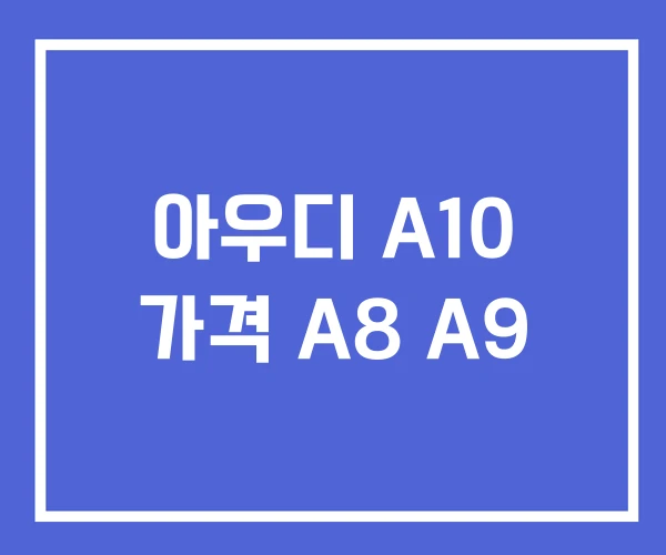 아우디 A10 가격 A8 A9 아우디 A10 가격 A8 A9