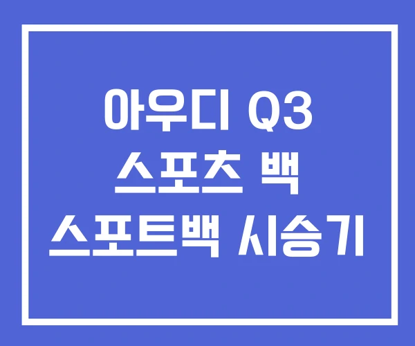 아우디 Q3 스포츠 백 스포트백 시승기