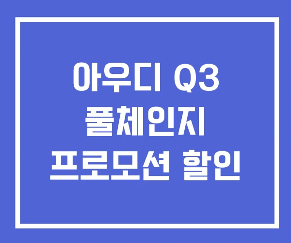 아우디 Q3 풀체인지 프로모션 할인