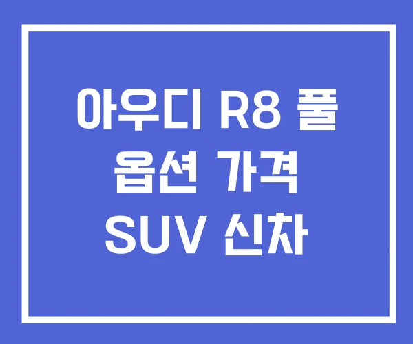 아우디 R8 풀 옵션 가격 SUV 신차