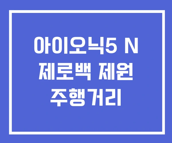 아이오닉5 N 제로백 제원 주행거리