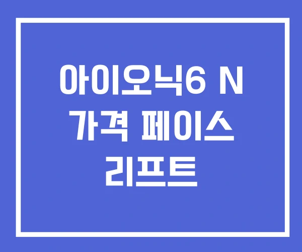 아이오닉6 N 가격 페이스 리프트