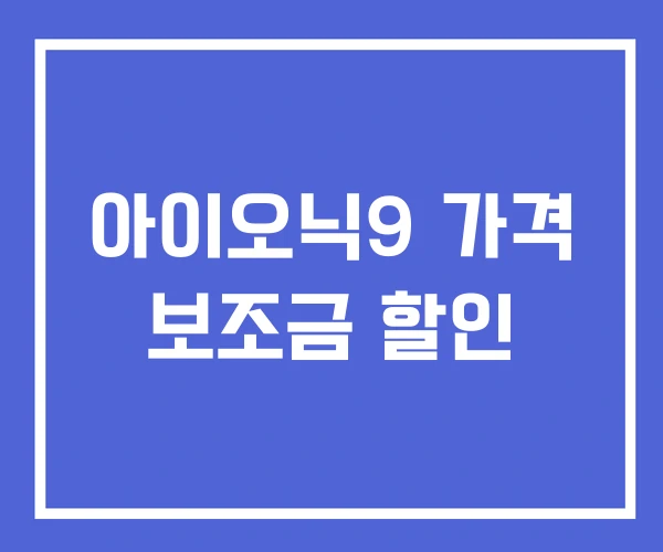 아이오닉9 가격 보조금 할인