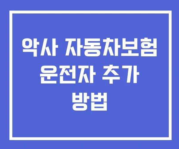 악사 자동차보험 운전자 추가 방법