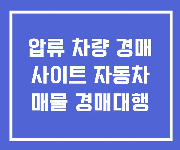 압류 차량 경매 사이트 자동차 매물 경매대행