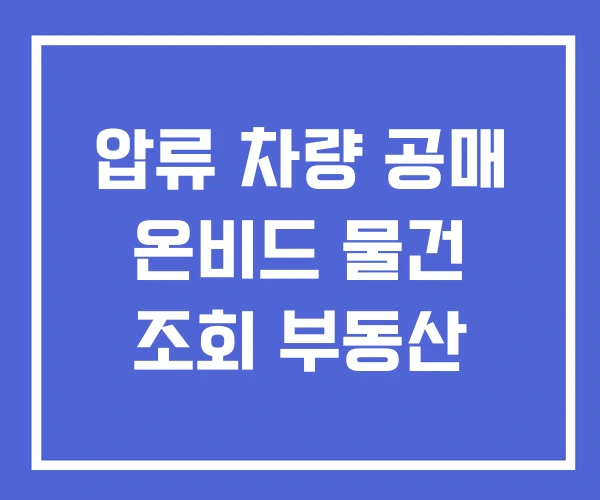 압류 차량 공매 온비드 물건 조회 부동산