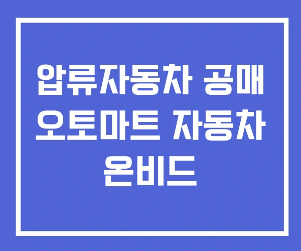 압류자동차 공매 오토마트 자동차 온비드