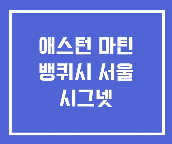 애스턴 마틴 뱅퀴시 서울 시그넷