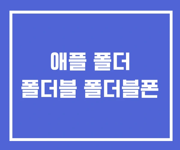 애플 폴더 폴더블 폴더블폰