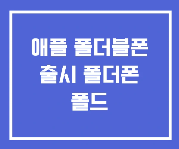 애플 폴더블폰 출시 폴더폰 폴드