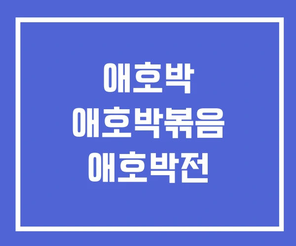 애호박 애호박볶음 애호박전