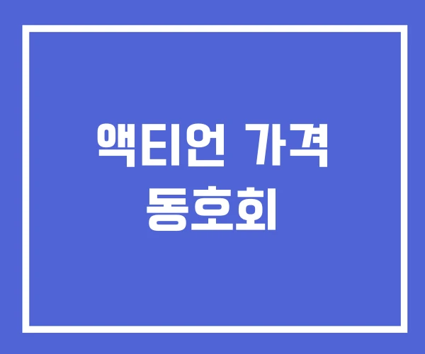 액티언 가격 동호회