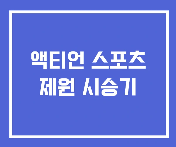 액티언 스포츠 제원 시승기