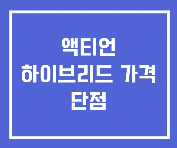 액티언 하이브리드 가격 단점