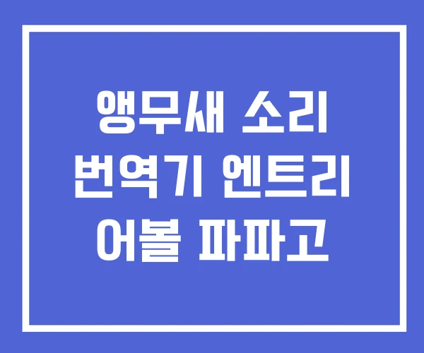 앵무새 소리 번역기 엔트리 어볼 파파고