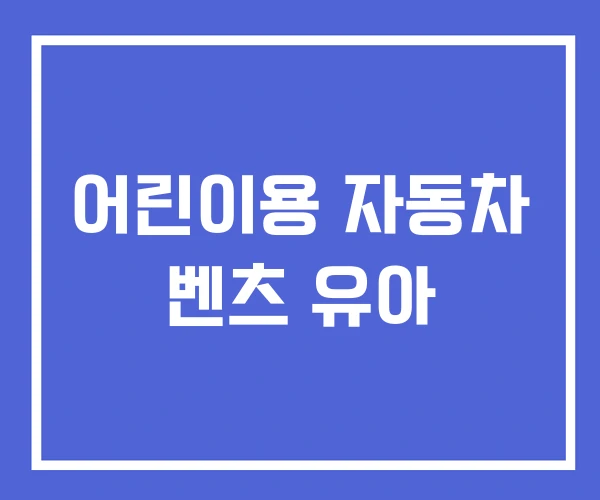 어린이용 자동차 벤츠 유아 어린이용 자동차 벤츠 유아