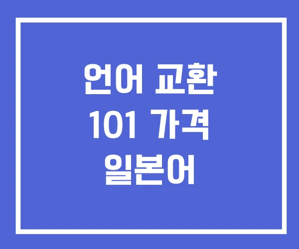 언어 교환 101 가격 일본어