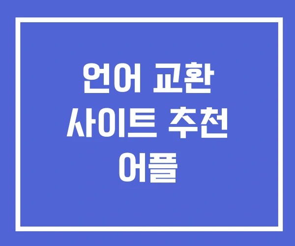 언어 교환 사이트 추천 어플