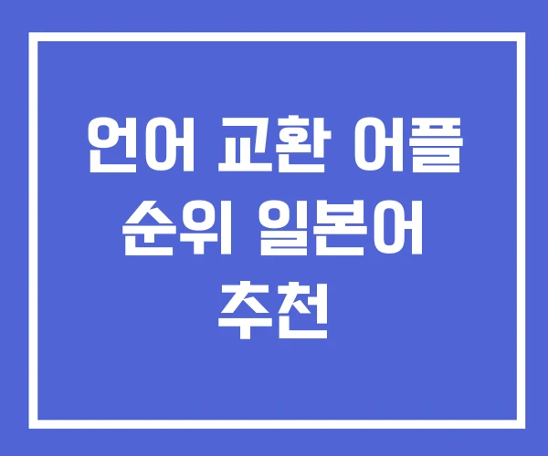 언어 교환 어플 순위 일본어 추천