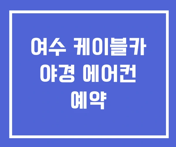 여수 케이블카 야경 에어컨 예약 여수 케이블카 야경 에어컨 예약