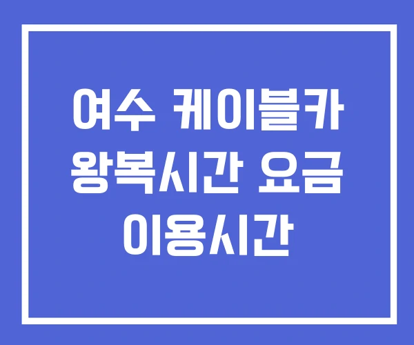 여수 케이블카 왕복시간 요금 이용시간 여수 케이블카 왕복시간 요금 이용시간