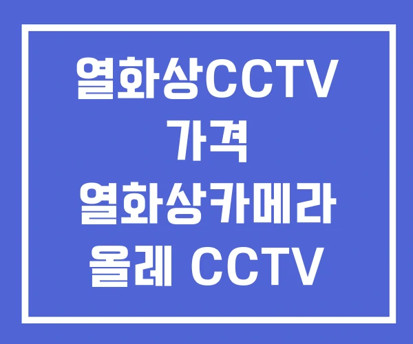 열화상CCTV 가격 열화상카메라 올레 CCTV 텔레캅 APK