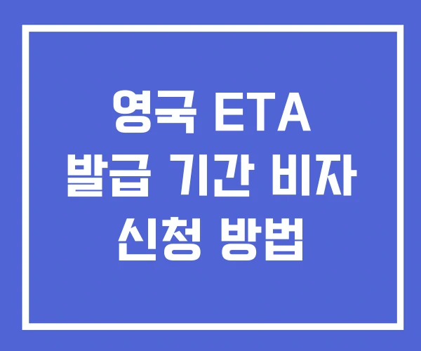 영국 ETA 발급 기간 비자 신청 방법 영국 ETA 발급 기간 비자 신청 방법