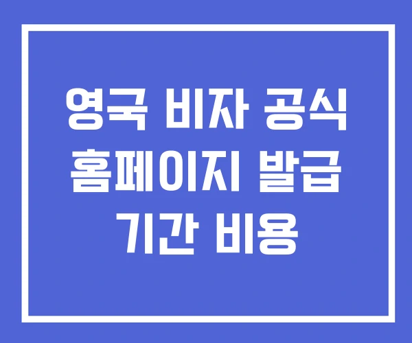 영국 비자 공식 홈페이지 발급 기간 비용