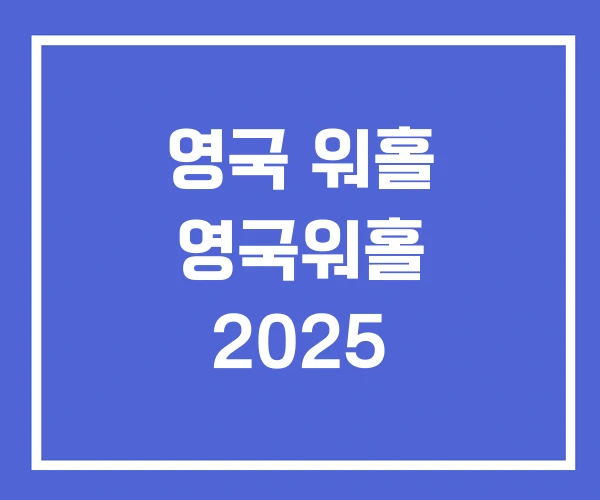 영국 워홀 영국워홀 2025
