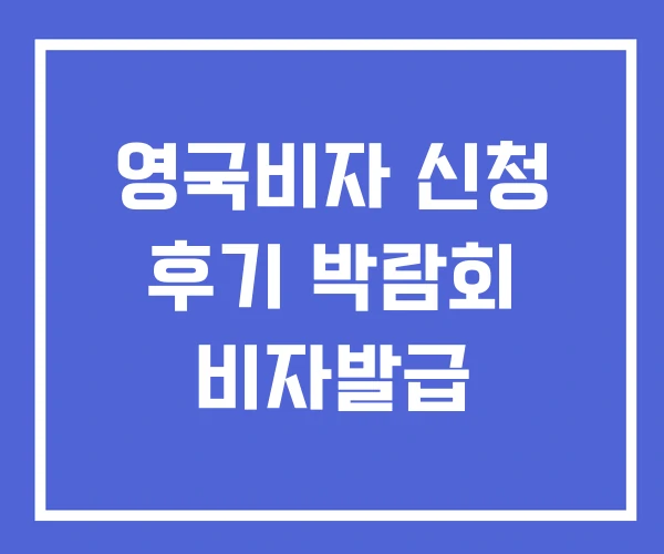 영국비자 신청 후기 박람회 비자발급