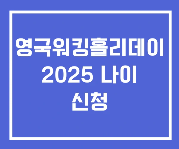 영국워킹홀리데이 2025 나이 신청