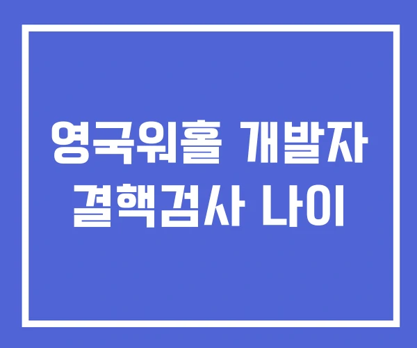 영국워홀 개발자 결핵검사 나이