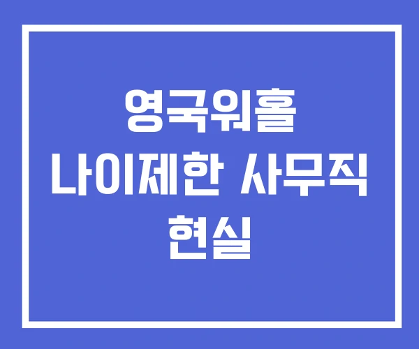 영국워홀 나이제한 사무직 현실