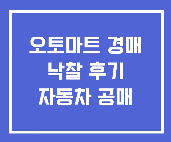 오토마트 경매 낙찰 후기 자동차 공매