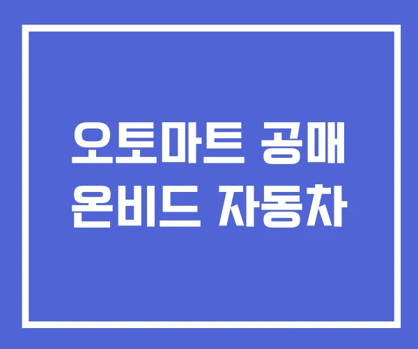 오토마트 공매 온비드 자동차