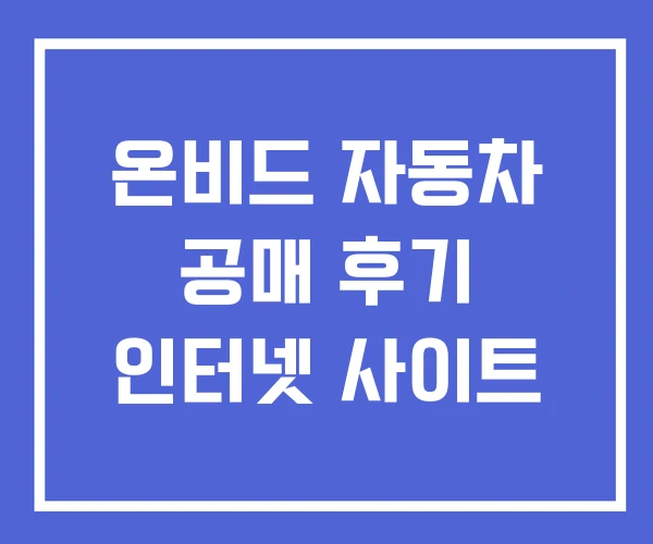 온비드 자동차 공매 후기 인터넷 사이트