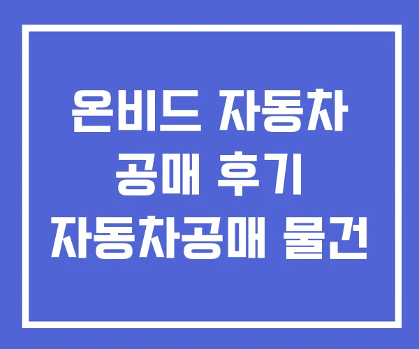 온비드 자동차 공매 후기 자동차공매 물건