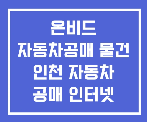 온비드 자동차공매 물건 인천 자동차 공매 인터넷