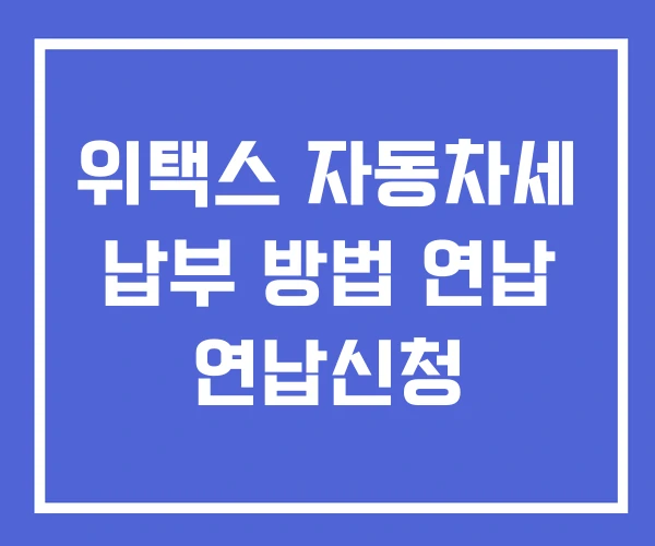 위택스 자동차세 납부 방법 연납 연납신청