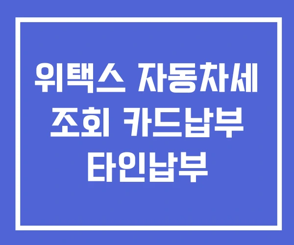 위택스 자동차세 조회 카드납부 타인납부