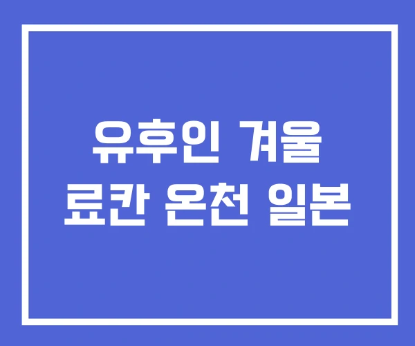 유후인 겨울 료칸 온천 일본