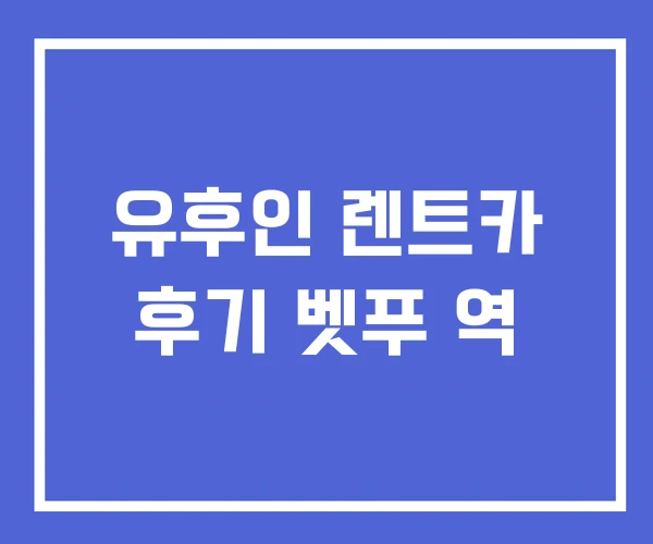 유후인 렌트카 후기 벳푸 역