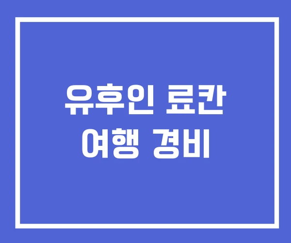 유후인 료칸 여행 경비